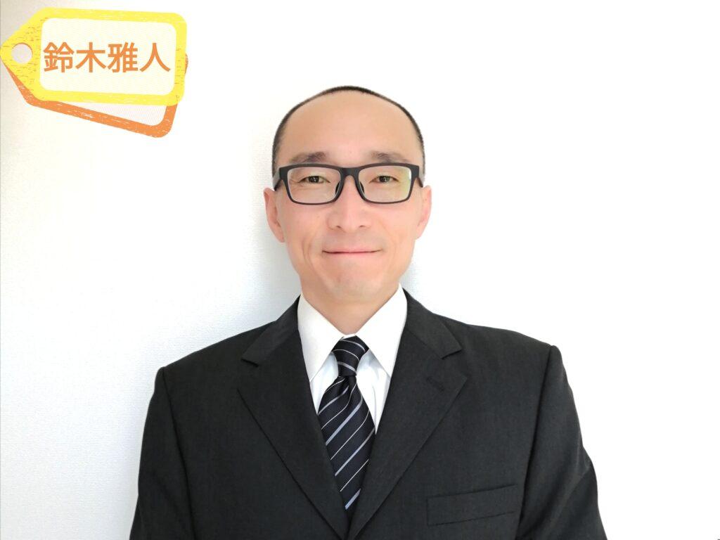 群馬県前橋市の障害年金専門社労士 鈴木雅人