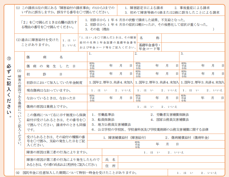 年金請求書（障害基礎年金）の部分抜粋