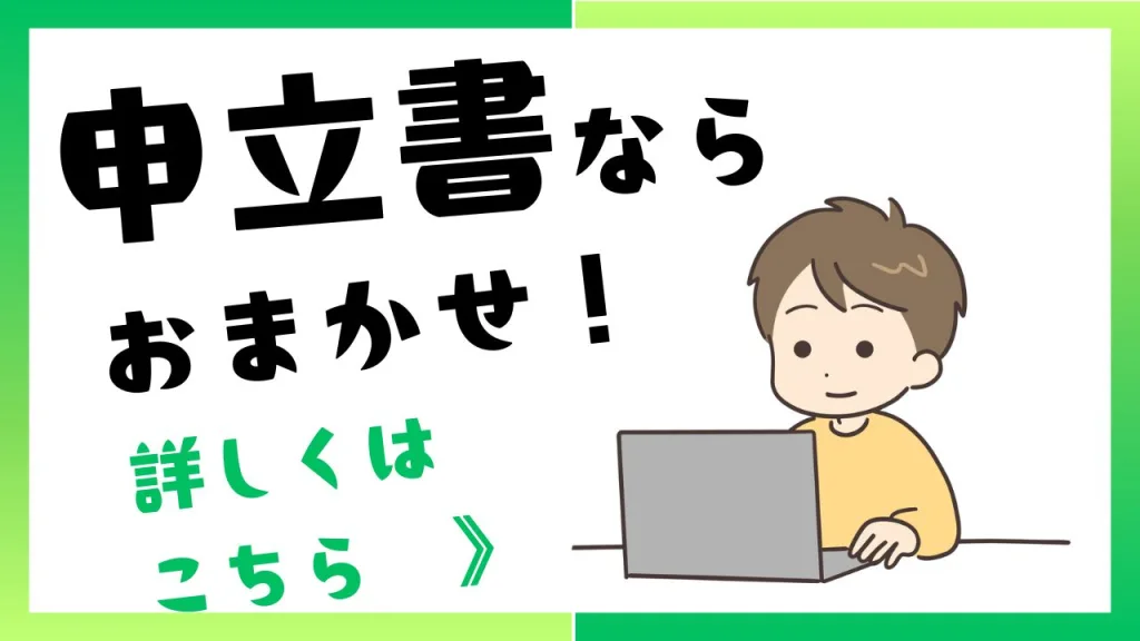申立書なら若宮社労士