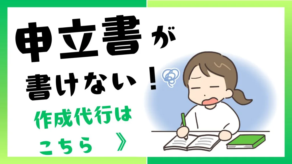 申立書が書けない方へ