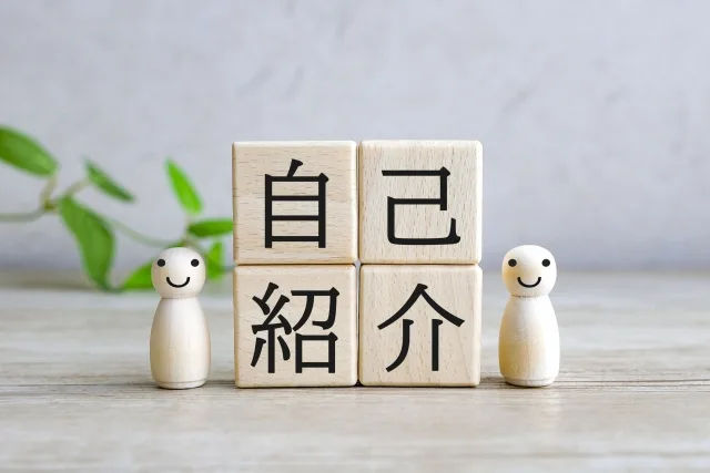 自己紹介
