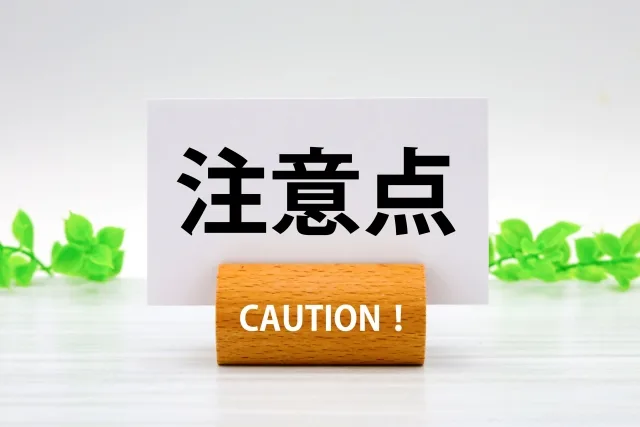 ご依頼時の注意点