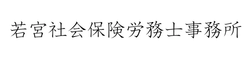 精神専門の若宮社会保険労務士事務所｜障害年金の費用を節約