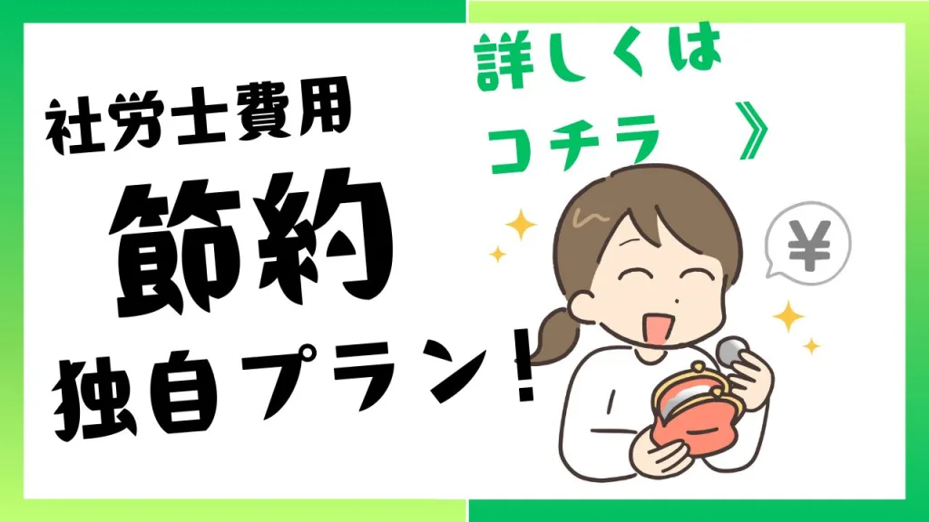 社労士費用節約独自プラン