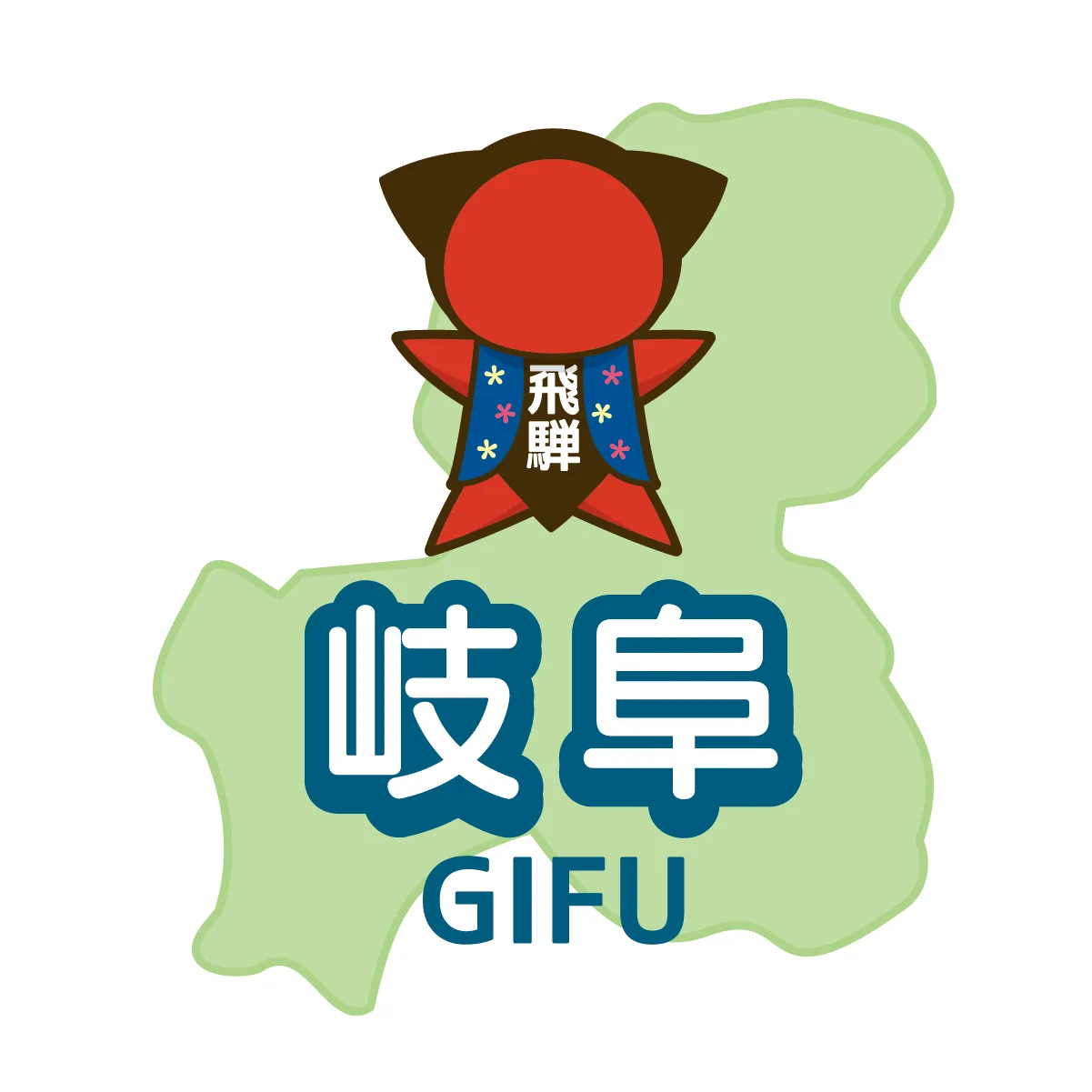 岐阜県