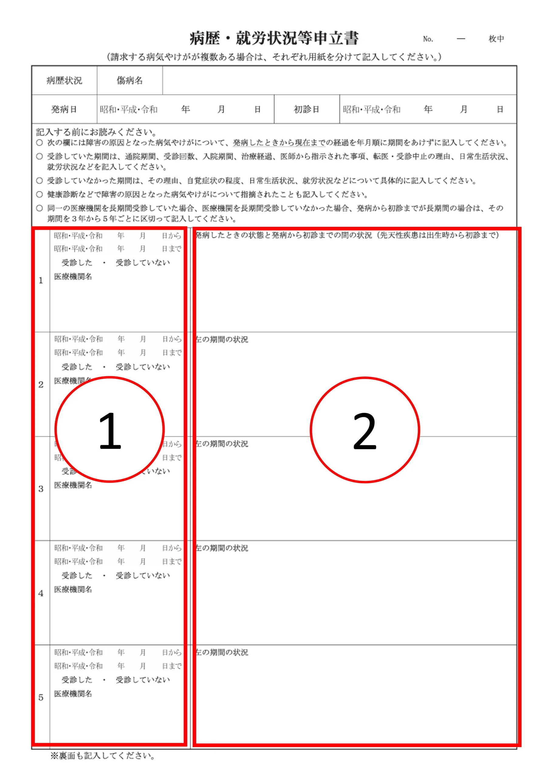 病歴・就労状況等申立書は期間を先に埋め、次に状況を記載する