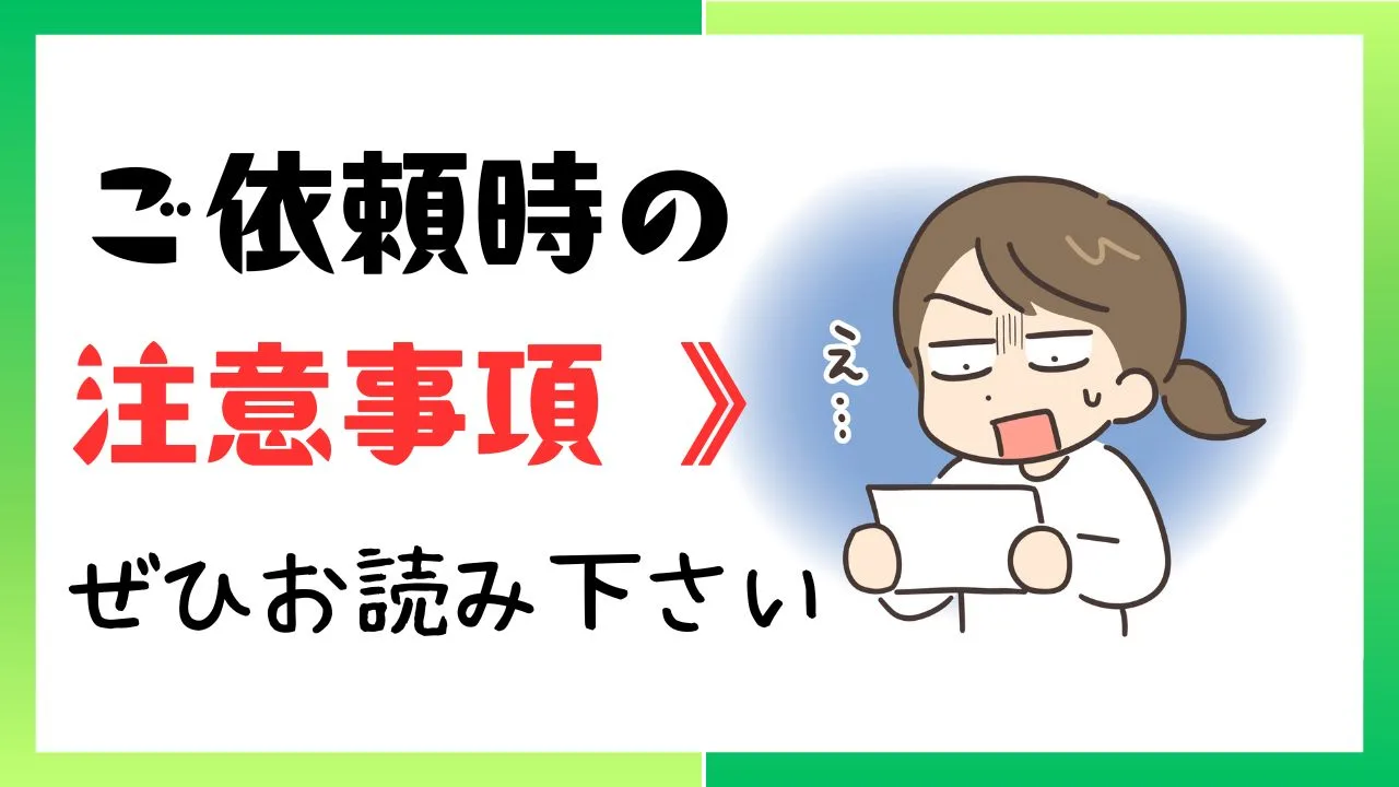 ご依頼時の注意事項
